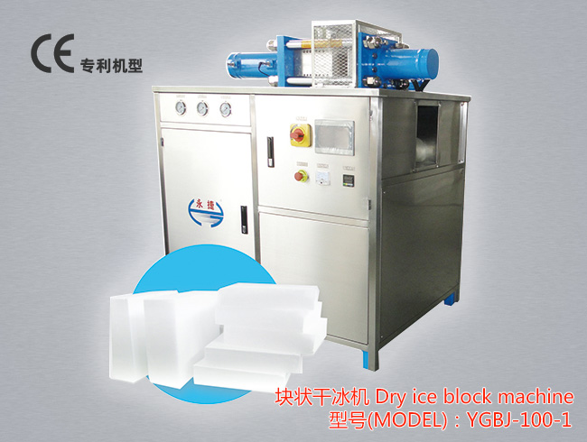 YGBJ-100-1单头块状干冰机性能稳定，运行可靠，可以生产350g-1200g的块状干冰，产量120kg-185kg/h，干冰块越厚，生产产量越高。