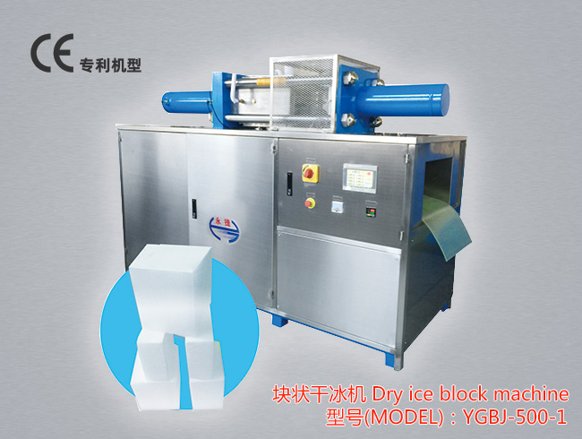 YGBJ-500-1单头块状干冰机性能稳定，运行可靠，可以生产2kg-12kg的块状干冰，其产量在300kg-500kg/h，干冰块越厚，生产产量越高。