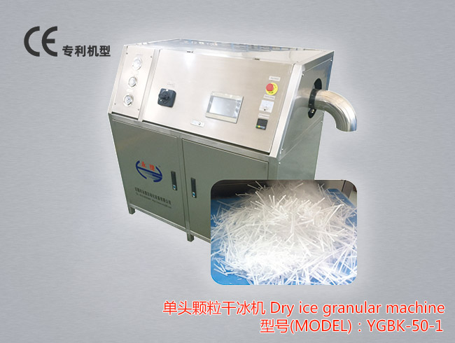 YGBK-50-1 单头颗粒干冰机可以生产Φ3~Φ16mm的高强度颗粒、柱状干冰，生产能力为50公斤/小时。