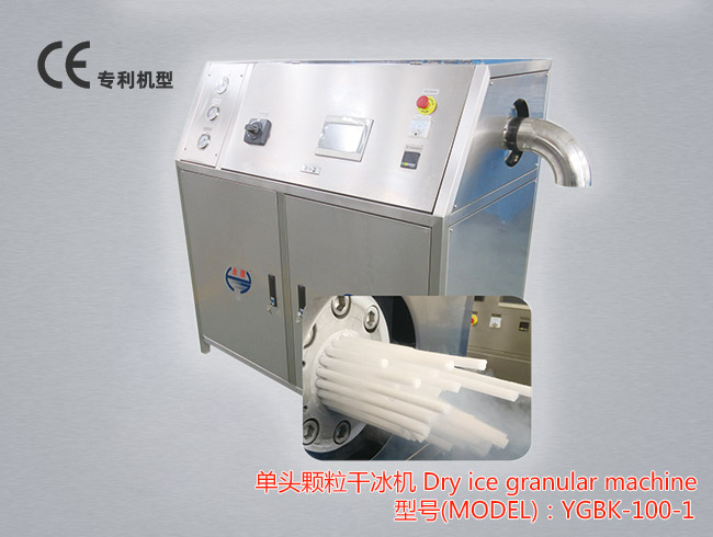 YGBK-100-1单头颗粒干冰机可以生产Φ3~Φ16mm的高强度颗粒、柱状干冰，生产能力为100公斤/小时。