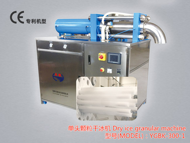 YGBK-300-1单头颗粒干冰机可以生产Φ3~Φ19mm的高强度颗粒、柱状干冰，生产能力为300公斤/小时。