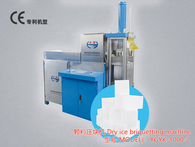YGYK-1000干冰压块机是一款把小颗粒干冰压制成大块的干冰。