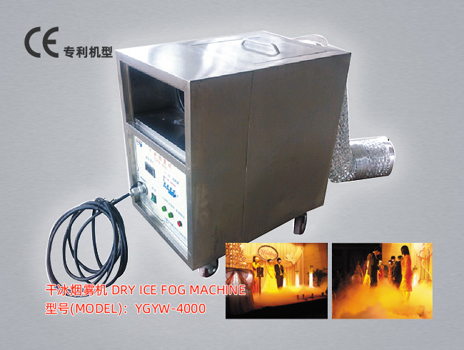 YGYW-4000干冰烟雾机适用于各类剧场、剧团、婚宴的演出。全不锈钢内外壳、设计美观独特。具有放干烧、自动温控、输入功率自由选择等功能。