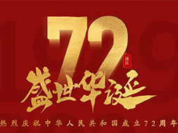 建国72周年国庆节，无锡永捷祝愿祖国生日快乐！