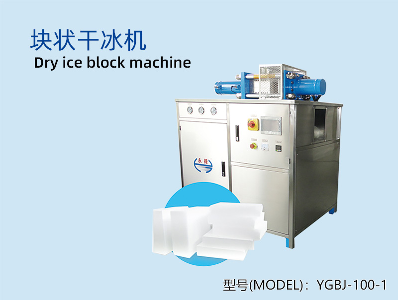 YGBJ-100-1块状干冰机