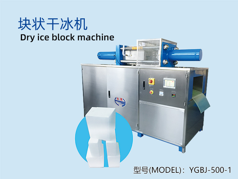 YGBJ-500-1块状干冰机