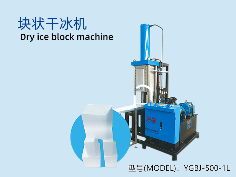 YGBJ-500-1L 块状干冰机