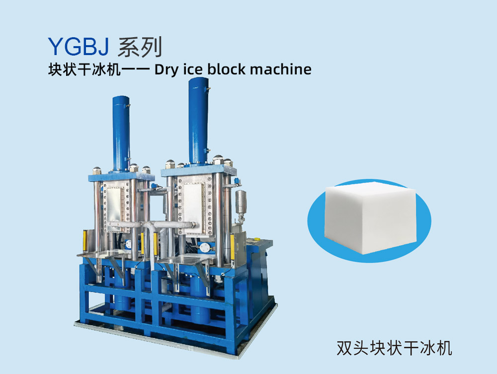 YGBJ系列块状干冰机