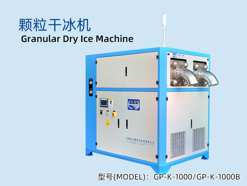 GP-K-1000颗粒干冰机