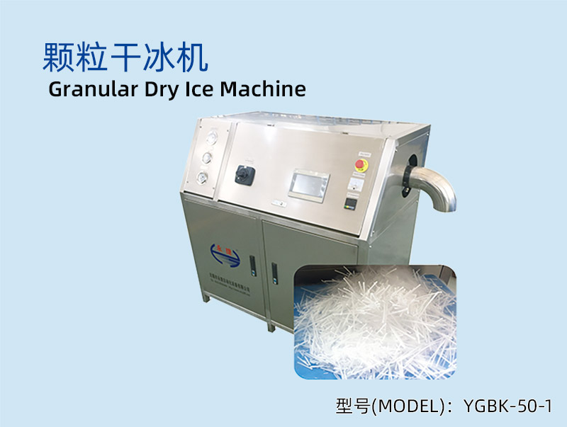 YGBK-50-1 单头颗粒干冰机