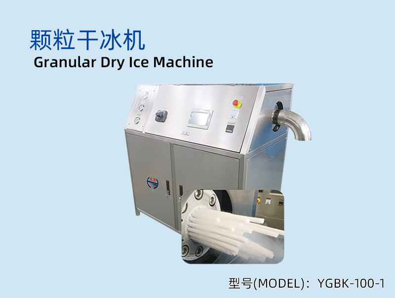 YGBK-100-1 单头颗粒干冰机