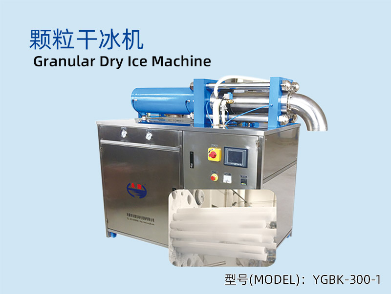YGBK-300-1 单头颗粒干冰机