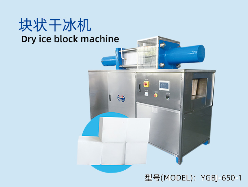 YGBJ-650-1 块状干冰机