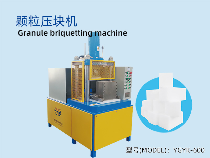 YGYK-600 颗粒压块机