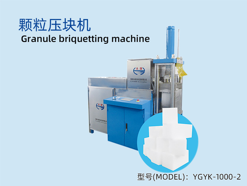YGYK-1000-2 颗粒压块机