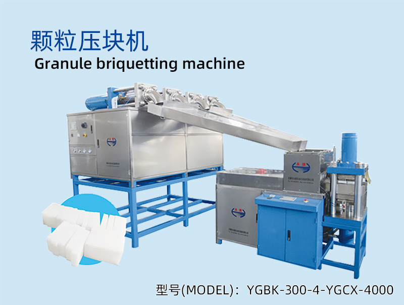 YGBK-300-4-YGCX-4000 颗粒压块机