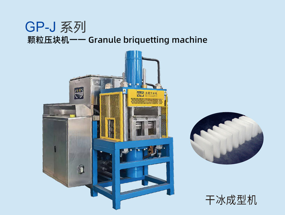 GP-J干冰成型机