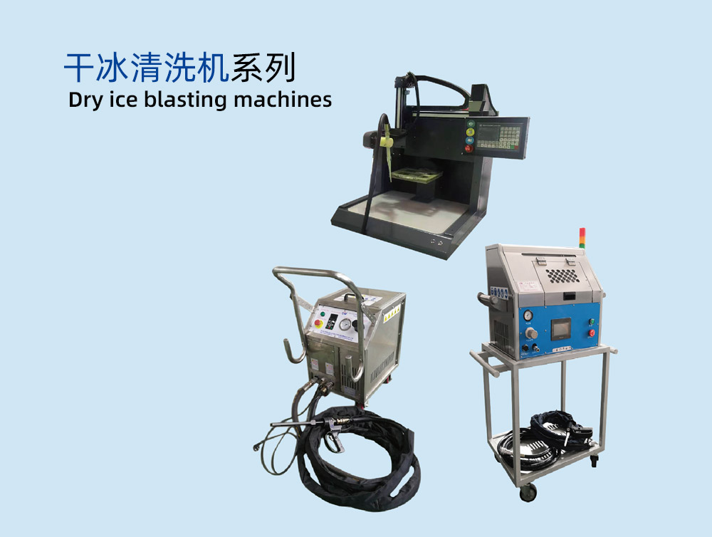 干冰清洗机YGQX系列