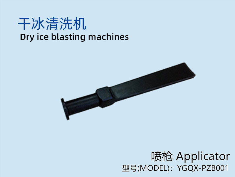 YGQX-PZB001喷枪