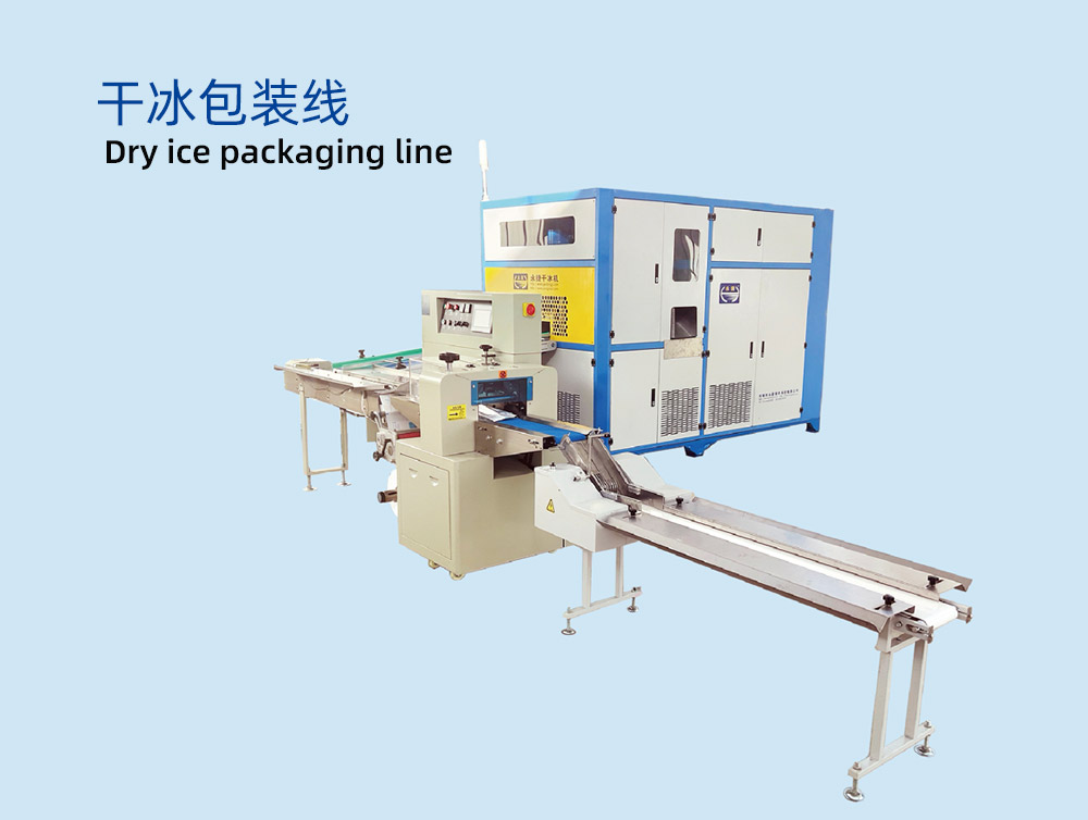 干冰包装线