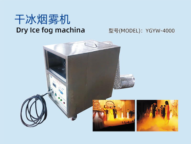 干冰烟雾机YGYW-4000