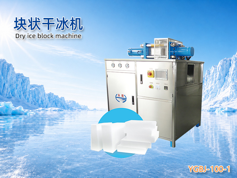 YGBJ-100-1块状干冰机