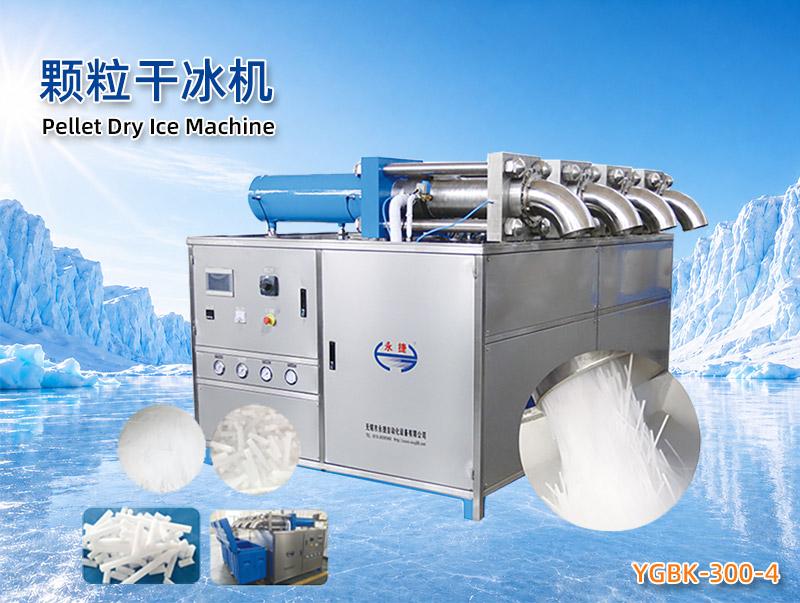 YGBK-300-4 多头颗粒干冰机