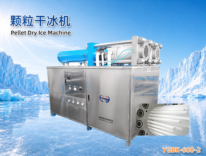 YGBK-600-2多头颗粒干冰机